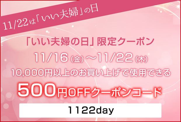 いい夫婦の日限定クーポンで愛を深めよう