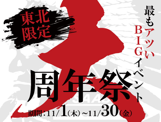東北限定!大周年祭!