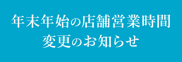 年末年始店舗営業時間変更のお知らせ!