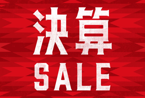 平成最後の大決算セール!1月19日(土)~2月28日(木)