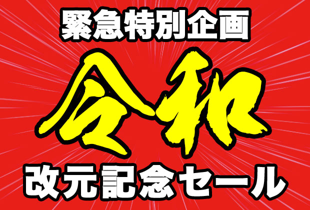 令和改元記念セール開催‼