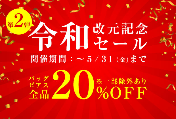 新元号”令和”改元記念セール第2弾開催中!
