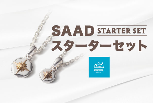 SAAD スターターセット販売開始!
