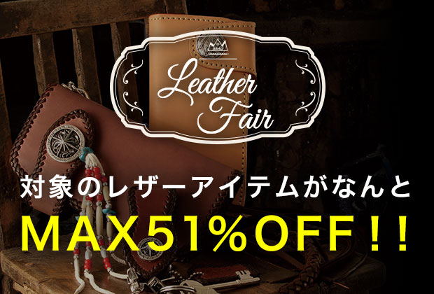 Leahter Fair開催中!