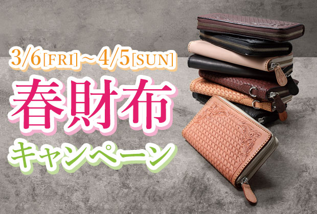 春財布キャンペーン開催!