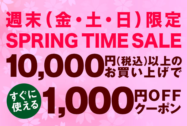 週末(金・土・日)限定 SPRING TIME SALE クーポン!