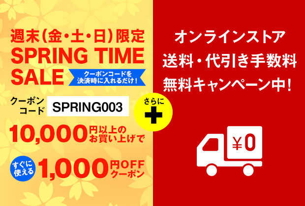 週末(金・土・日)限定 SPRING TIME SALE クーポン!