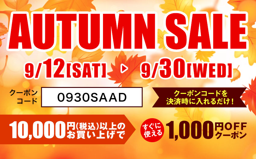 AUTUMN SALE開催中