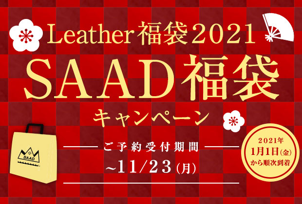 SAAD2021「レザー福袋予約開始」