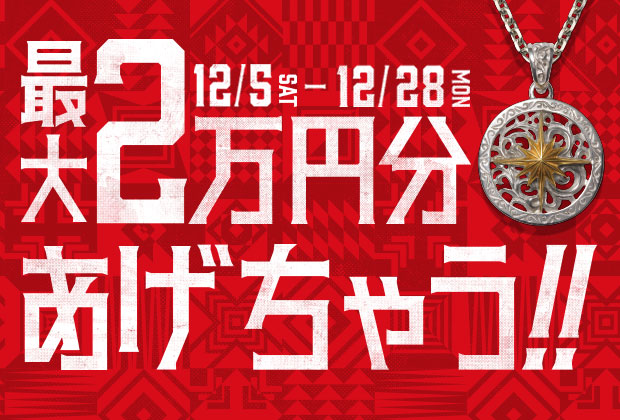 最大2万円あげちゃうキャンペーン