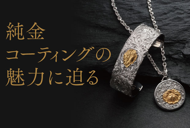 純金コーティングコレクション
