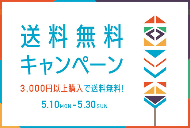 送料無料キャンペーン!